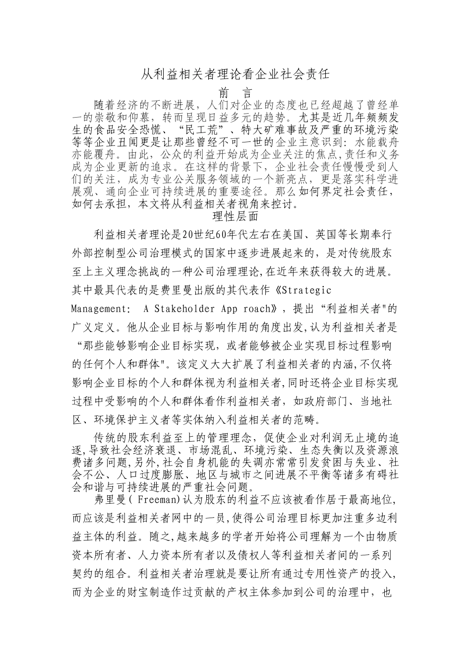 从利益相关者理论看企业社会责任_第1页