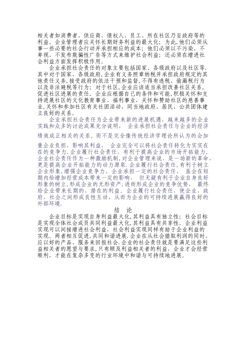 从利益相关者理论看企业社会责任_第3页
