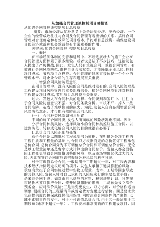 从加强合同管理谈控制项目总投资