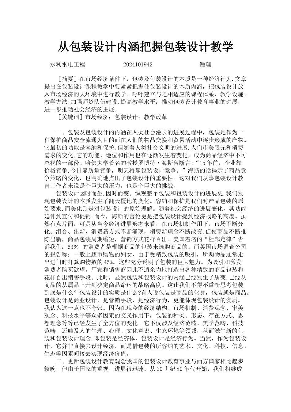 从包装设计内涵把握包装设计教学_第1页
