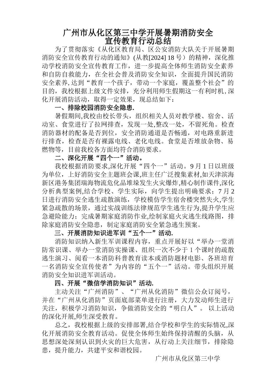 从化三中开展暑期消防安全宣传教育行动总结_第1页
