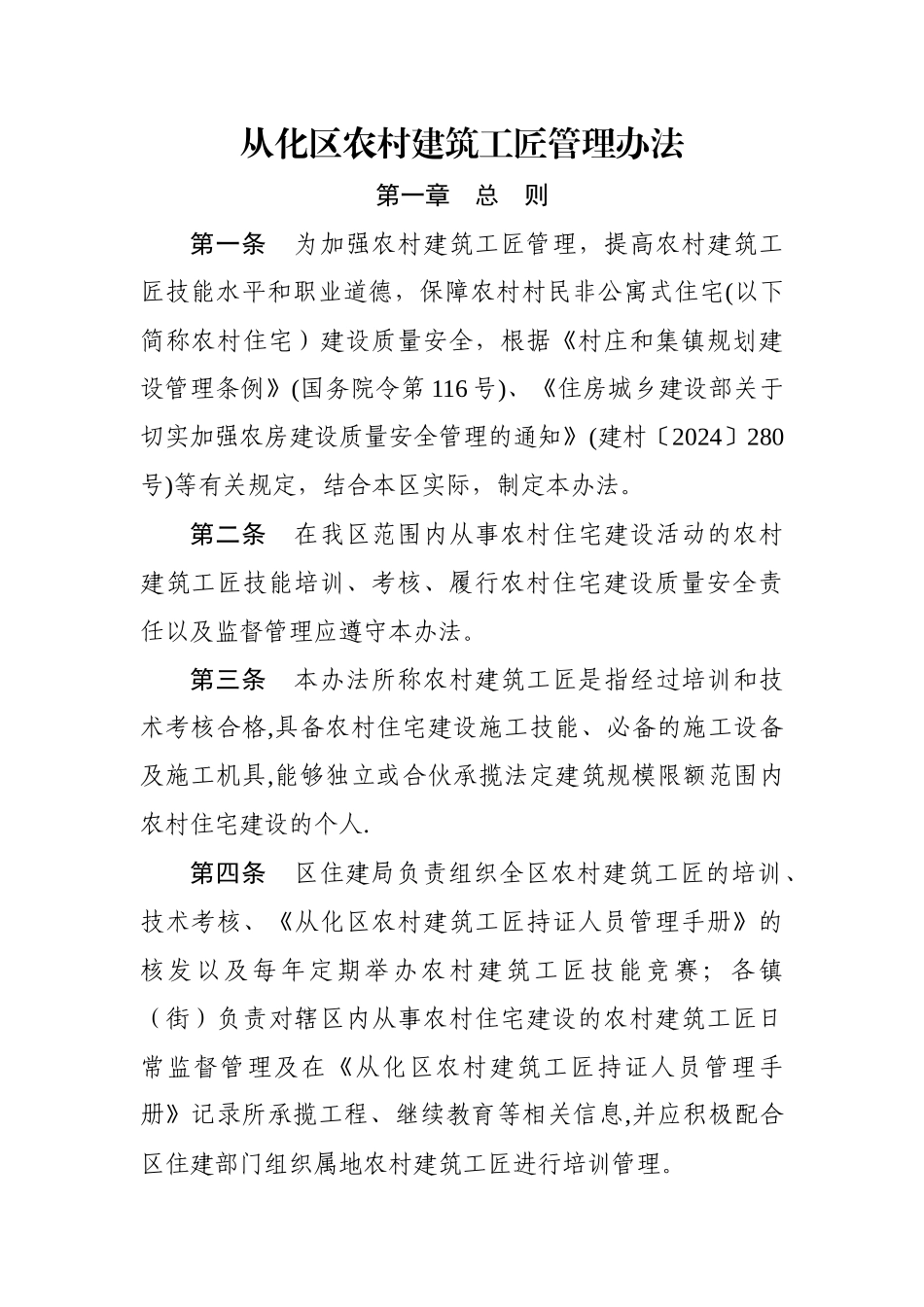 从化区农村建筑工匠管理办法_第1页