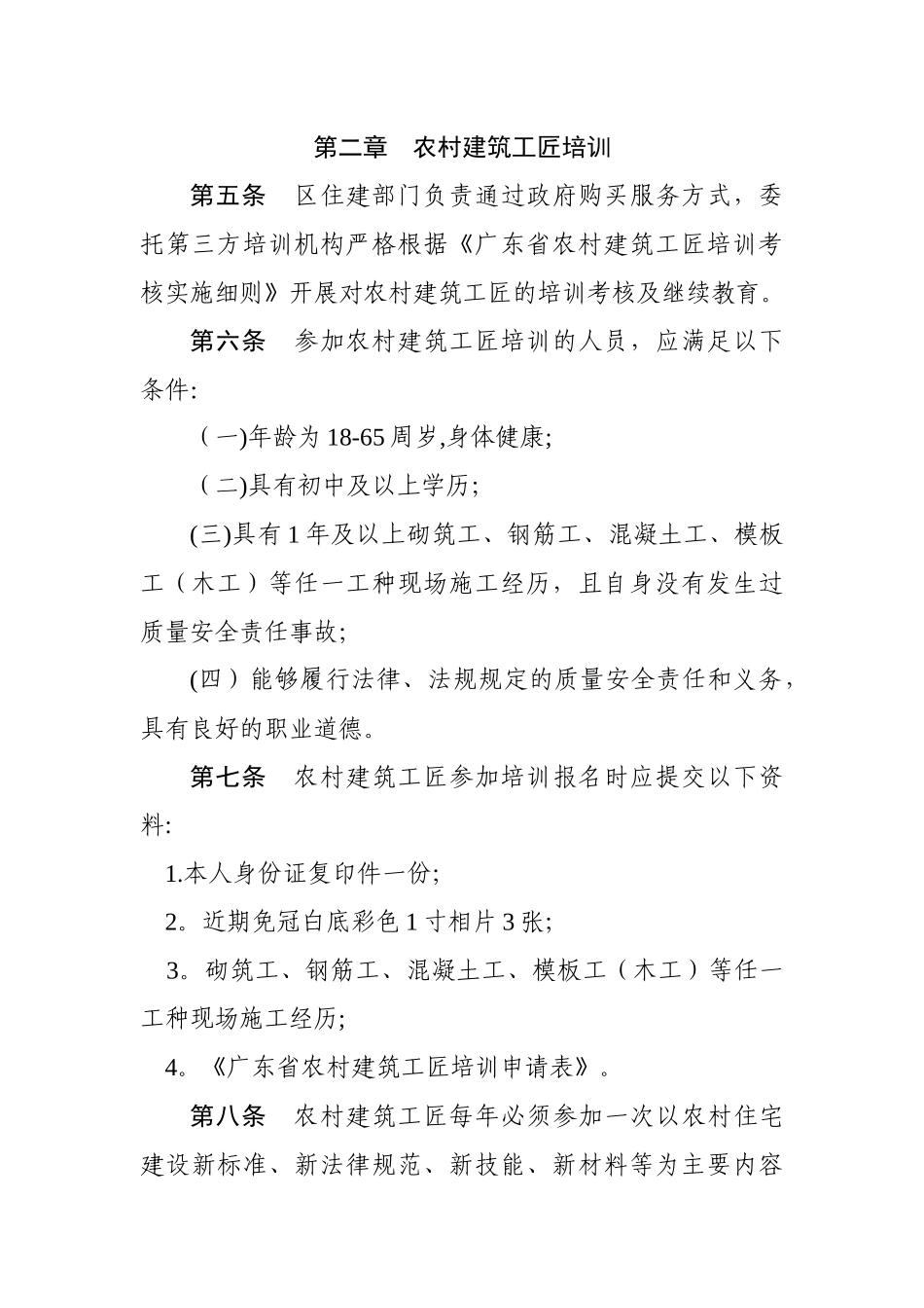 从化区农村建筑工匠管理办法_第2页