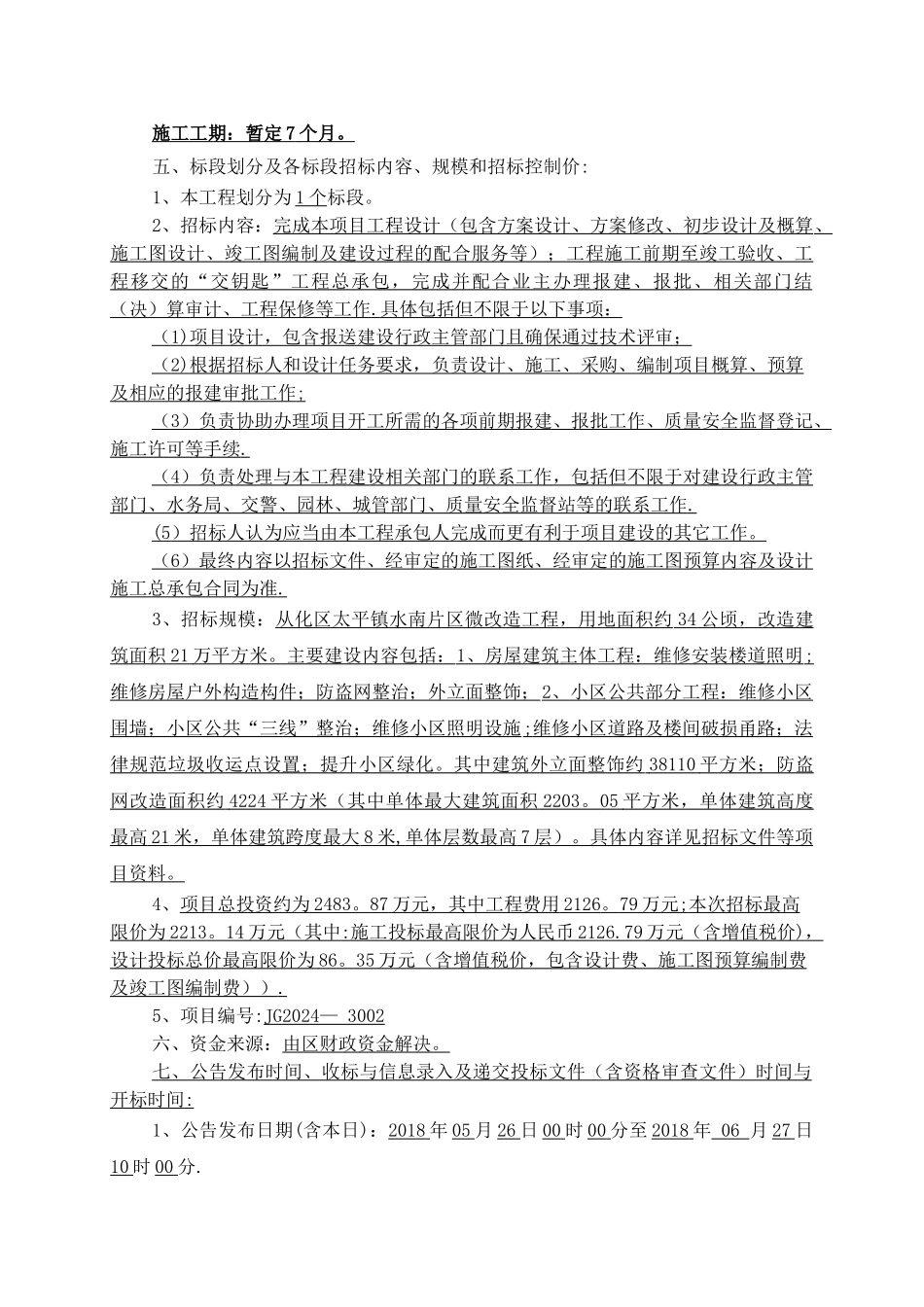 从化区太平镇水南片区微改造工程设计施工总承包_第3页