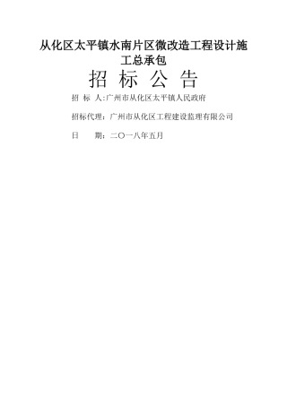 从化区太平镇水南片区微改造工程设计施工总承包