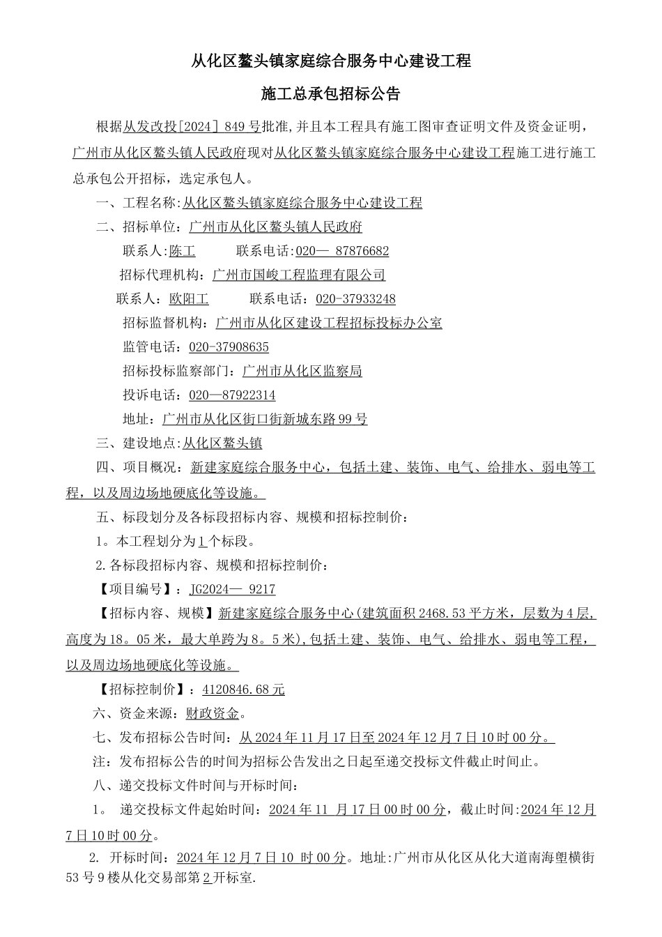 从化区鳌头镇家庭综合服务中心建设工程_第1页