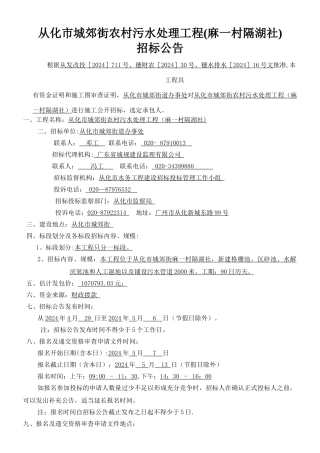 从化城郊街农村污水处理工程麻一村隔湖社