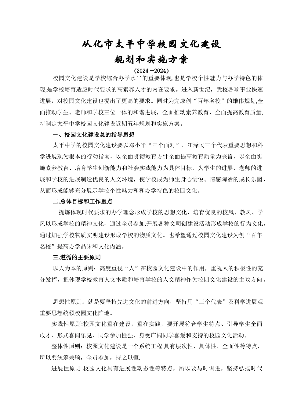 从化市太平中学校园文化建设规划和实施方案_第1页
