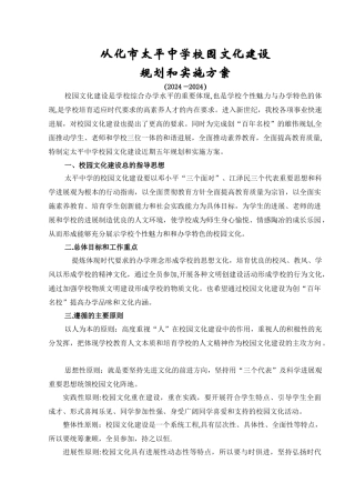 从化市太平中学校园文化建设规划和实施方案