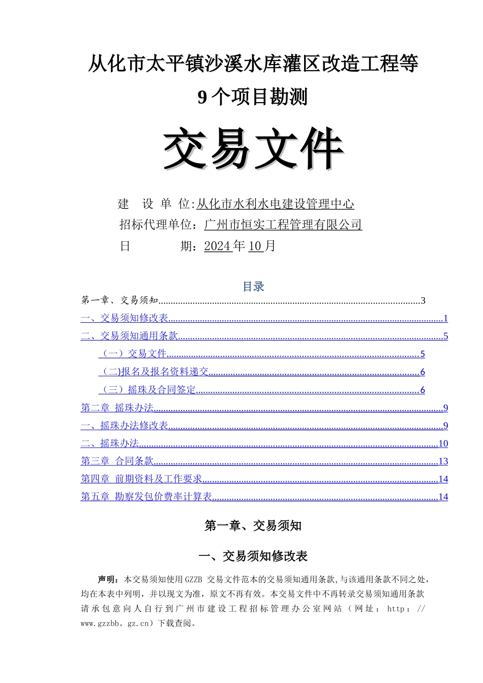 从化太平镇沙溪水库灌区改造工程等_第1页