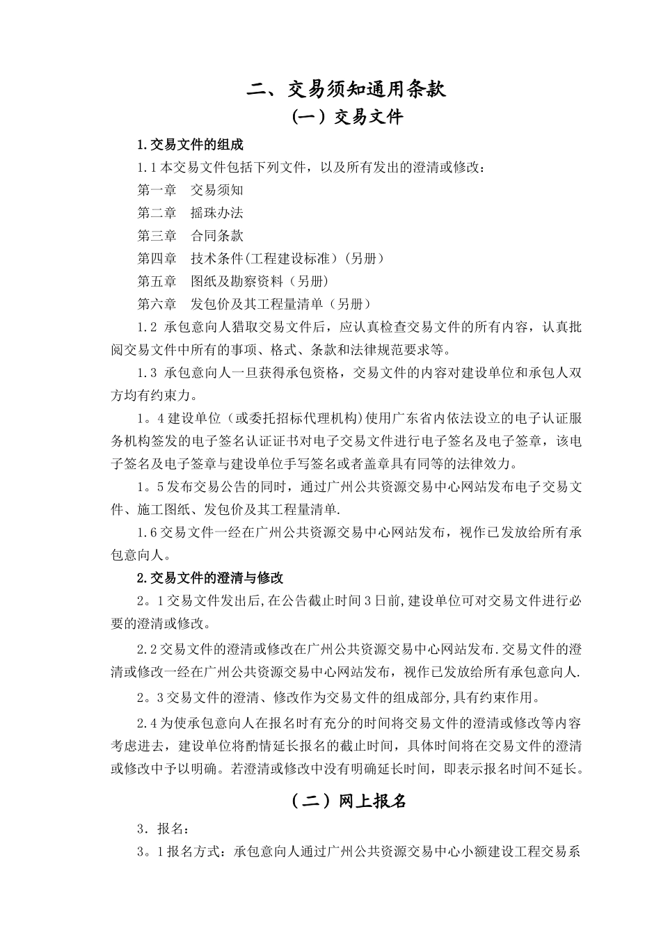 从化太平镇沙溪水库灌区改造工程等_第3页