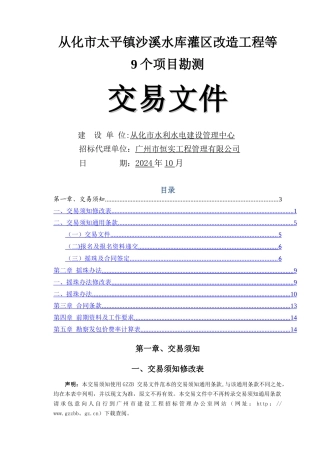 从化太平镇沙溪水库灌区改造工程等