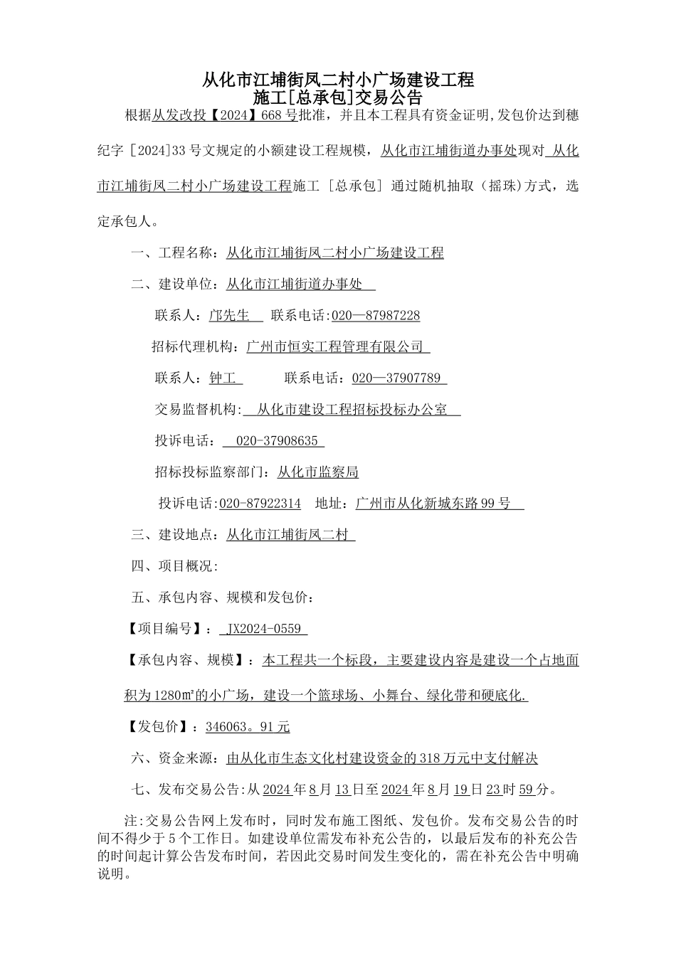 从化市江埔街凤二村小广场建设工程_第1页
