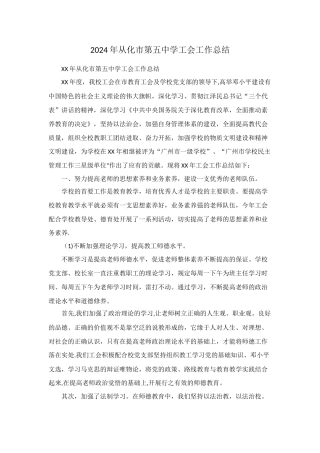 从化市第五中学工会工作总结