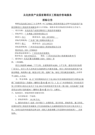 从化扶贫产业园首期项目工程造价咨询服务