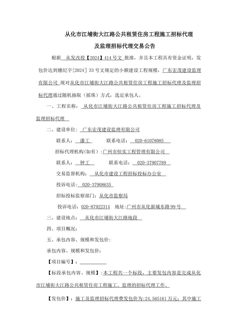 从化江埔街大江路公共租赁住房工程施工招标代理_第1页