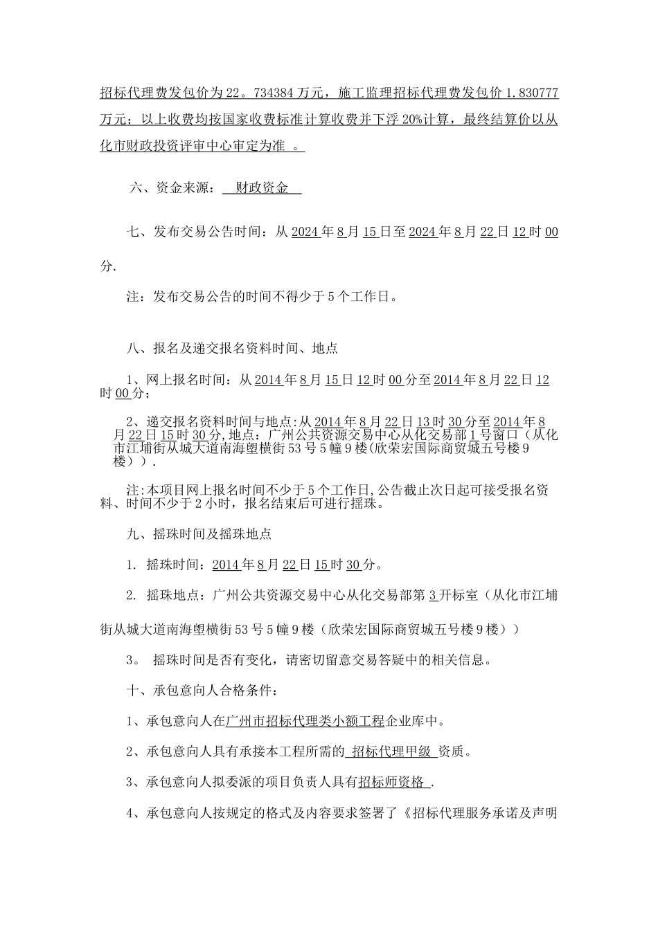 从化江埔街大江路公共租赁住房工程施工招标代理_第2页