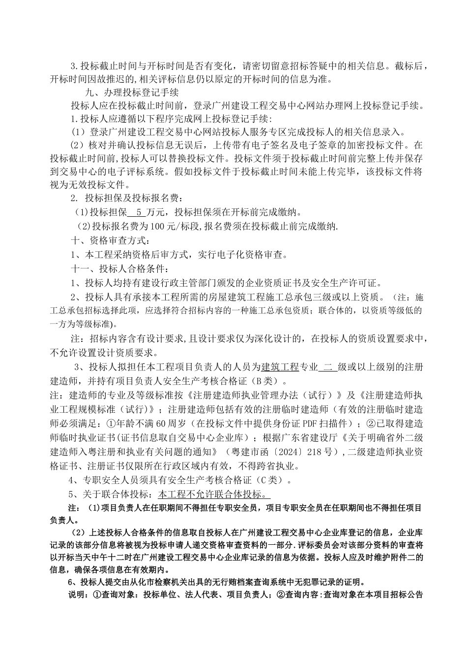 从化消防应急指挥中心工程施工总承包_第2页