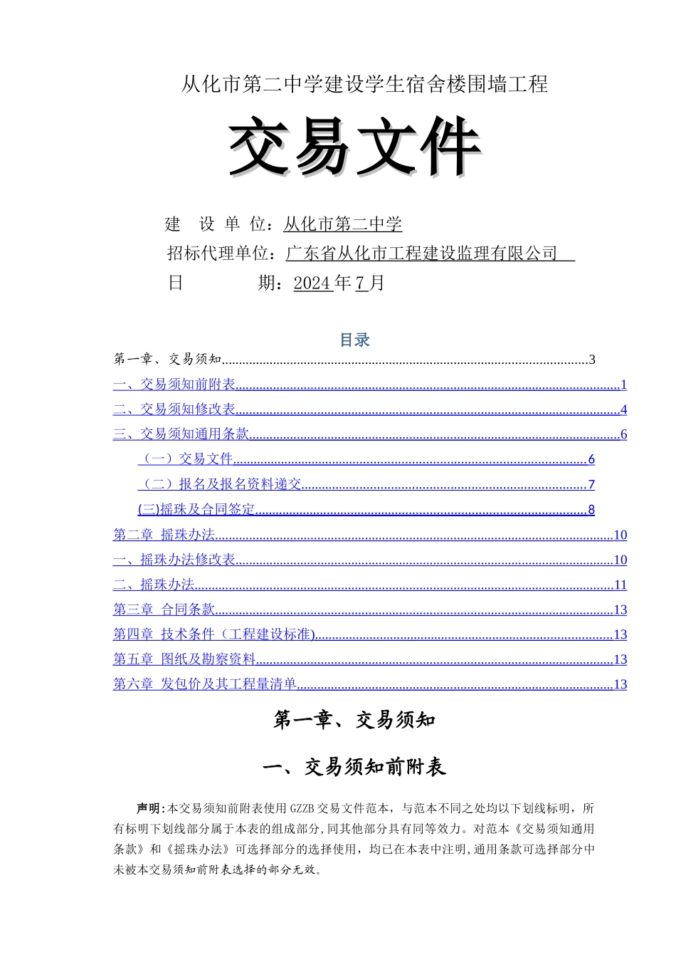 从化第二中学建设学生宿舍楼围墙工程_第1页