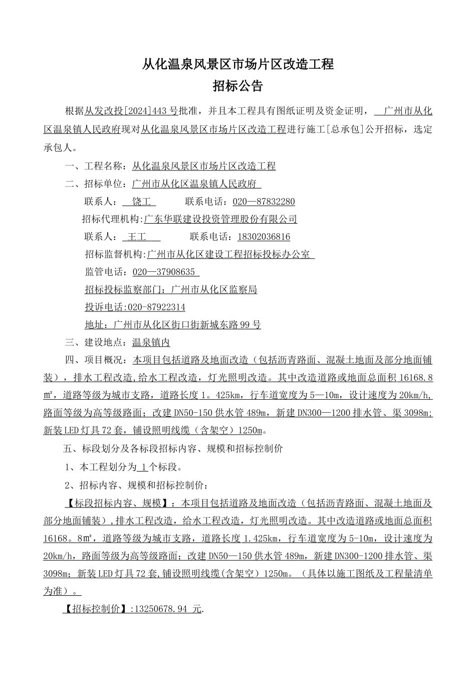 从化温泉风景区场片区改造工程_第1页