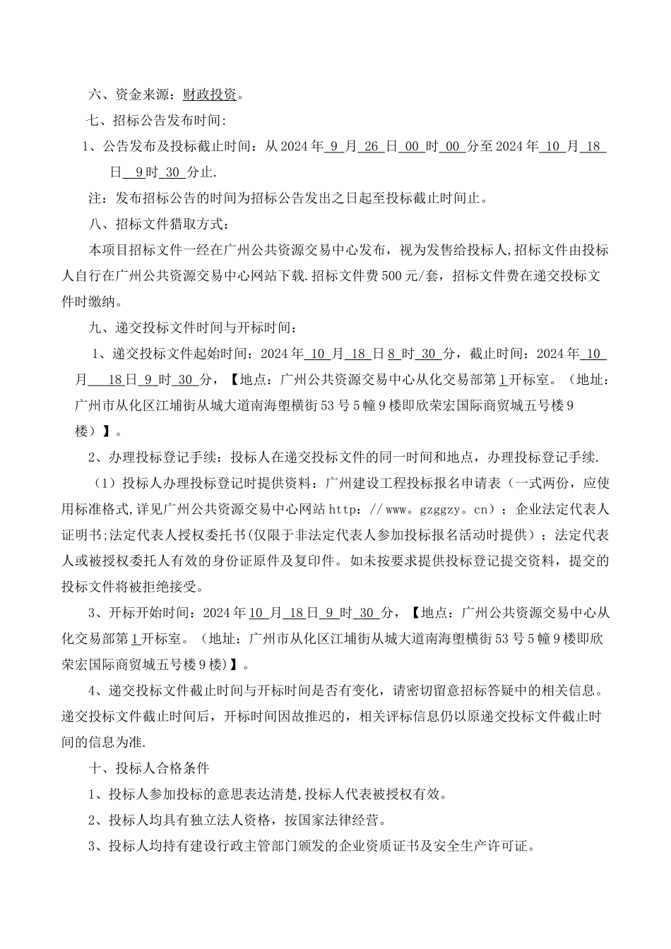 从化温泉风景区场片区改造工程_第2页