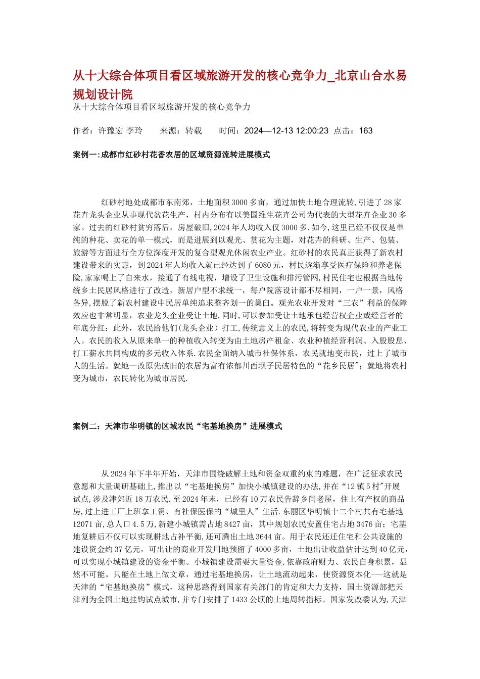 从十大综合体项目看区域旅游开发的核心竞争力_第1页