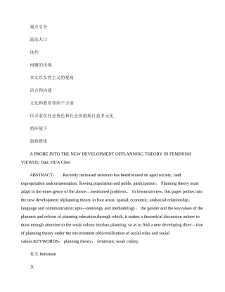 从女性主义角度探寻城市规划理论的新发展.