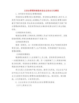 从安全管理的缺陷来谈企业安全文化建设