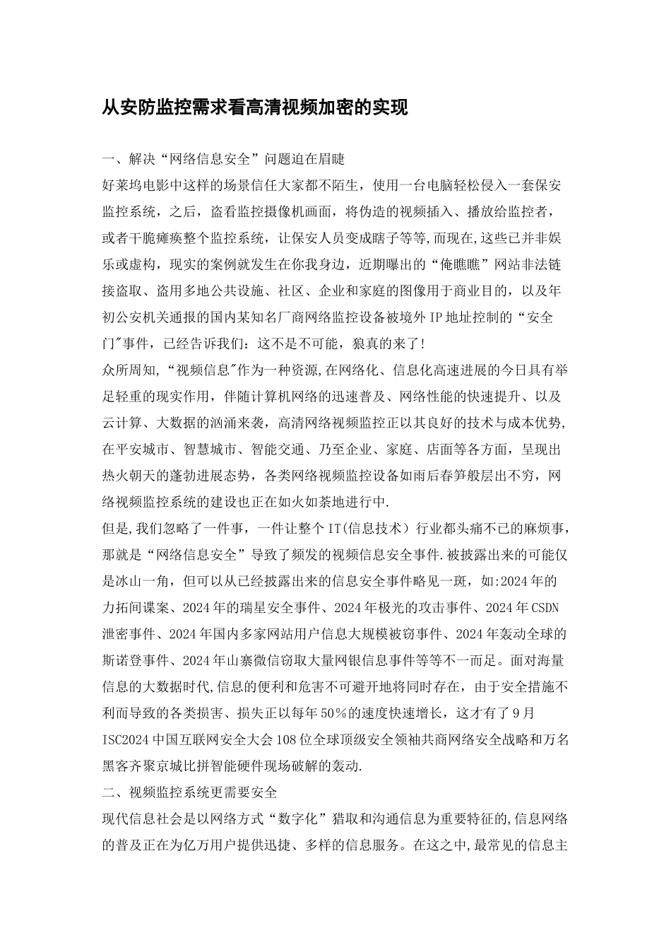 从安防监控需求看高清视频加密的实现_第1页