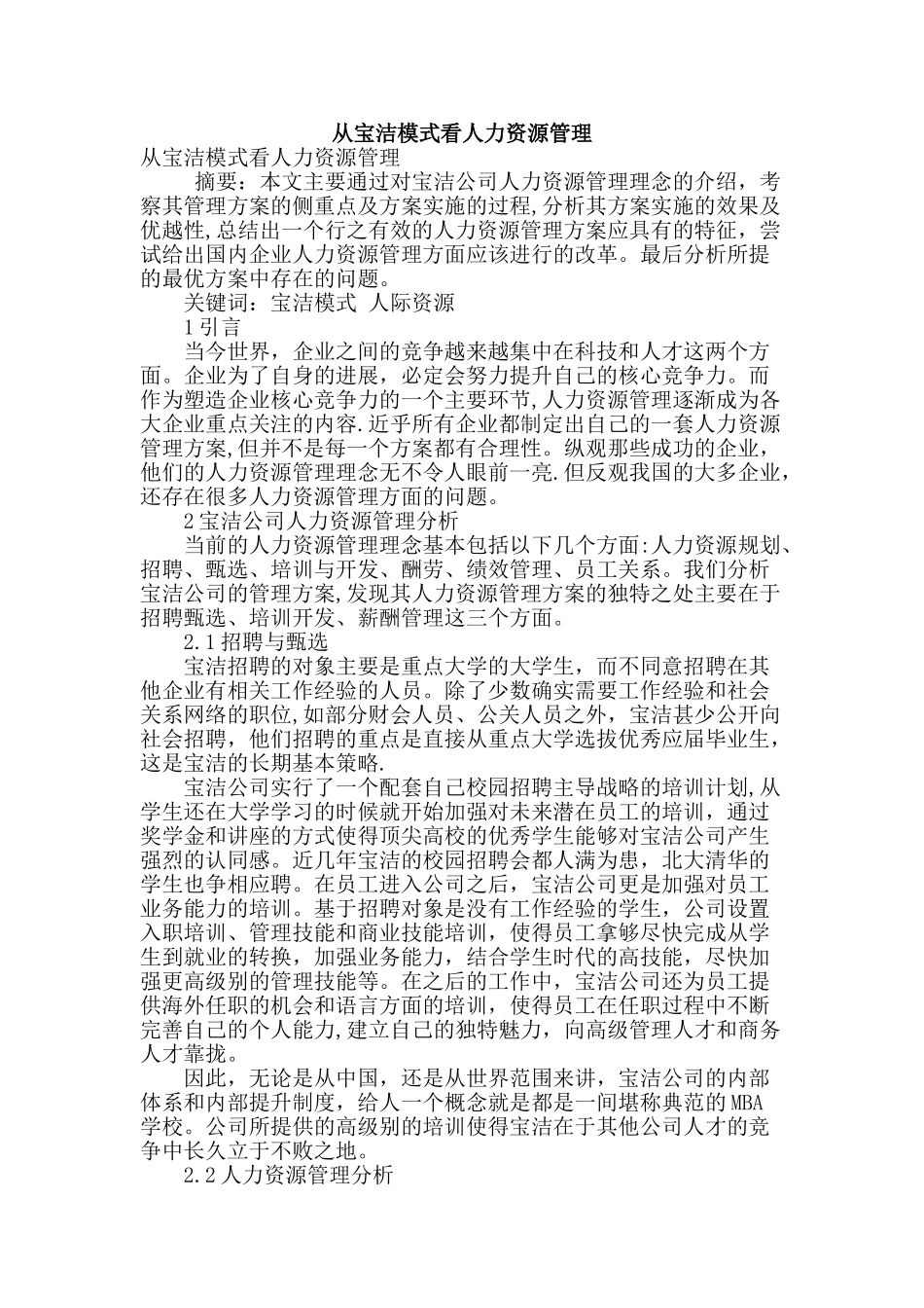 从宝洁模式看人力资源管理_第1页