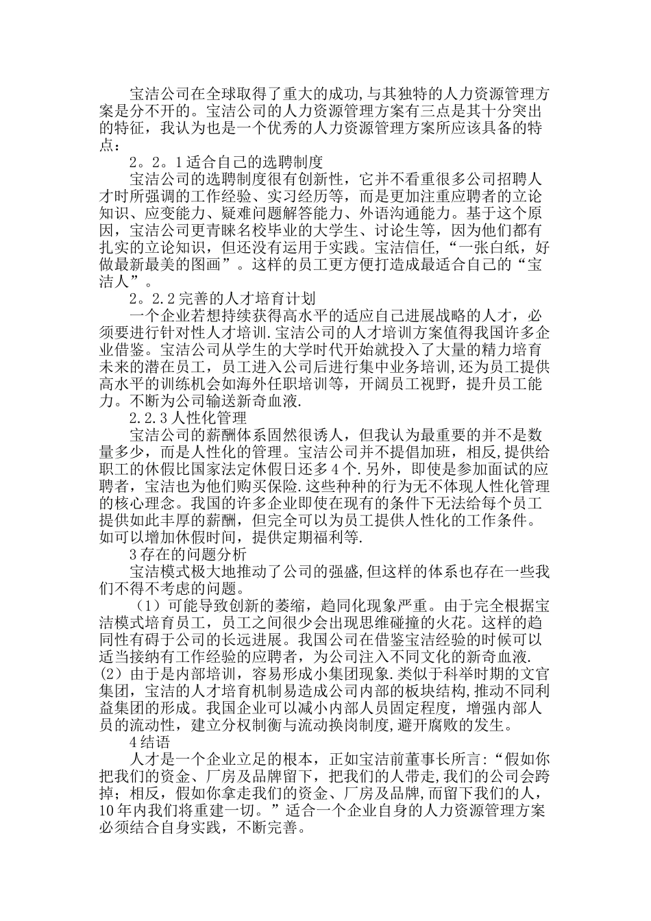 从宝洁模式看人力资源管理_第2页