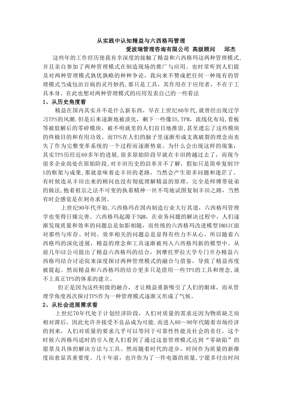 从实践中认知精益与六西格玛管理——邱杰_第1页