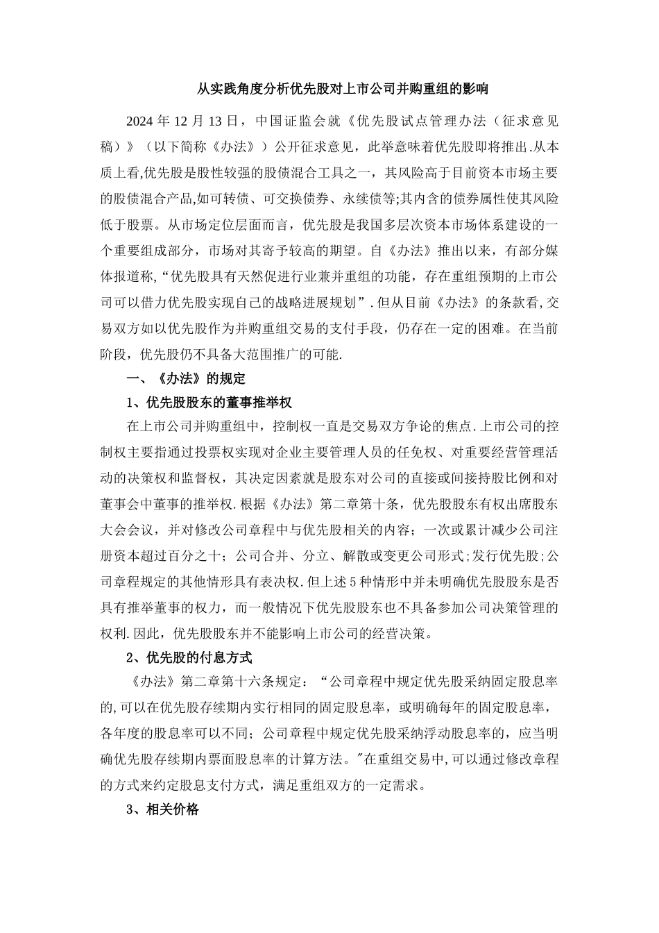 从实践角度分析优先股对上市公司并购重组的影响_第1页