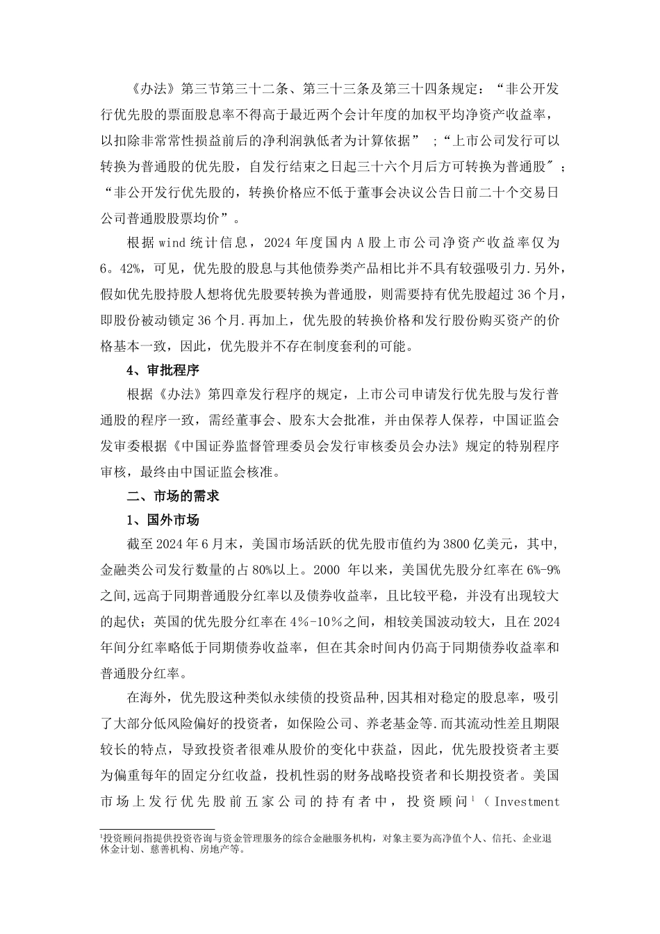 从实践角度分析优先股对上市公司并购重组的影响_第2页