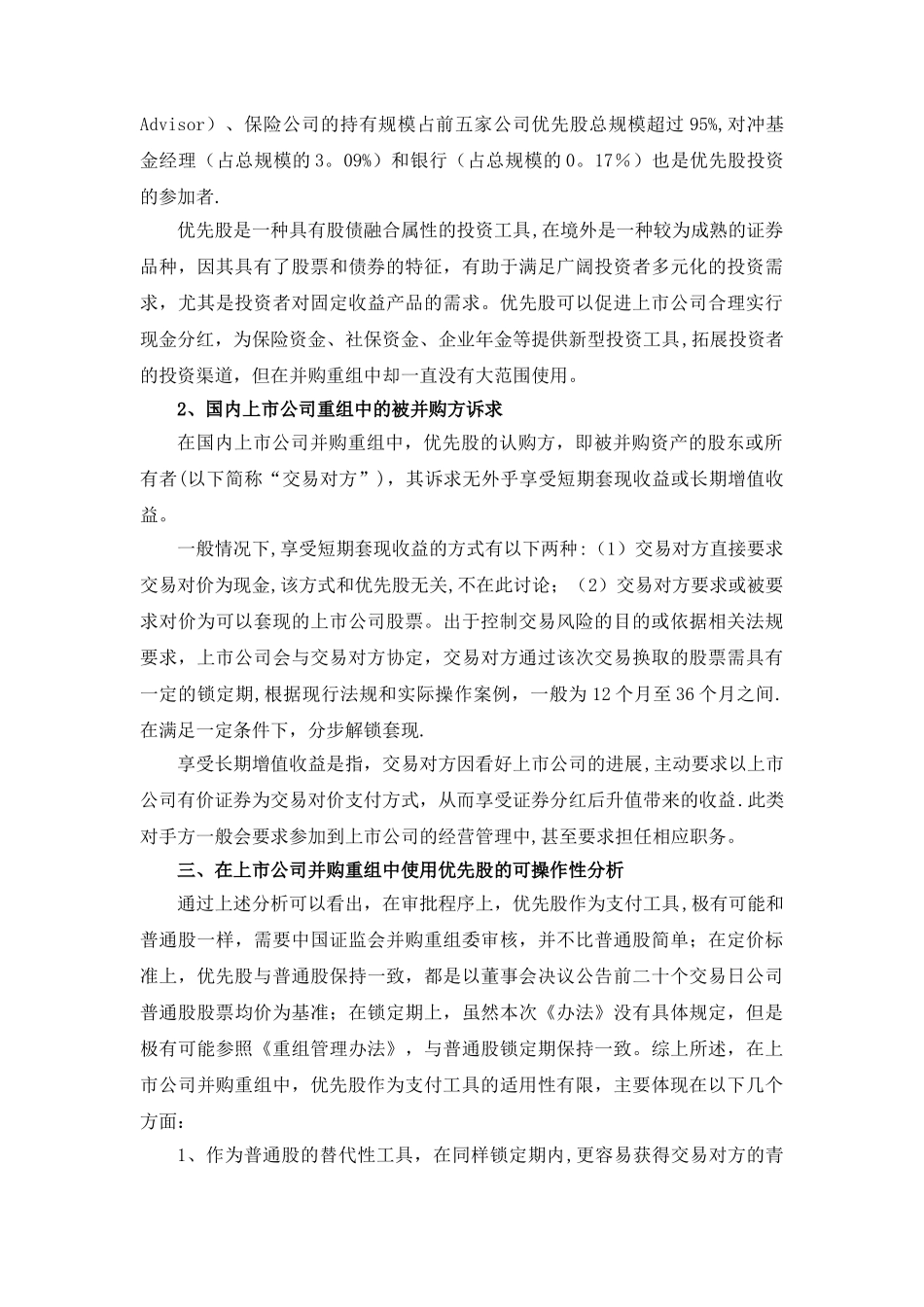 从实践角度分析优先股对上市公司并购重组的影响_第3页