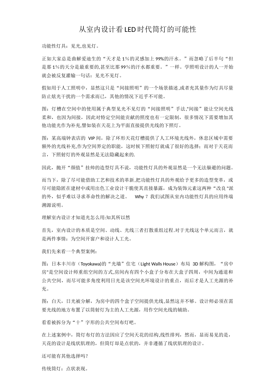 从室内设计看LED时代筒灯的可能性_第1页