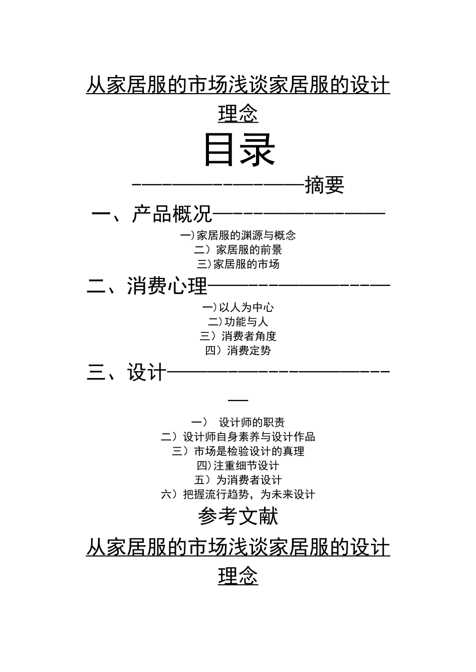 从家居服的市场浅谈家居服的设计理念_第1页