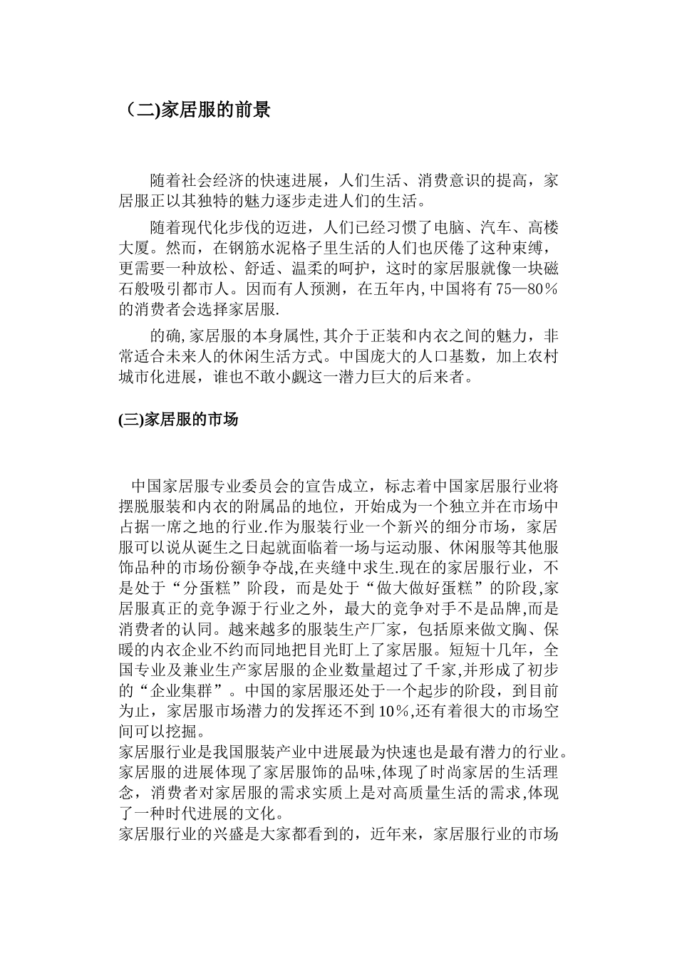 从家居服的市场浅谈家居服的设计理念_第3页