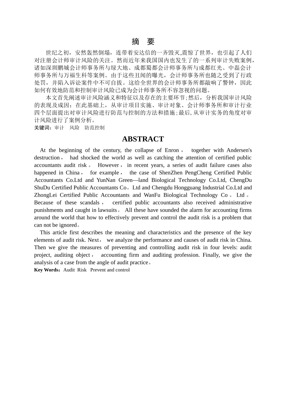 从审计实务的角度对审计风险进行案例分析毕业论文_第1页