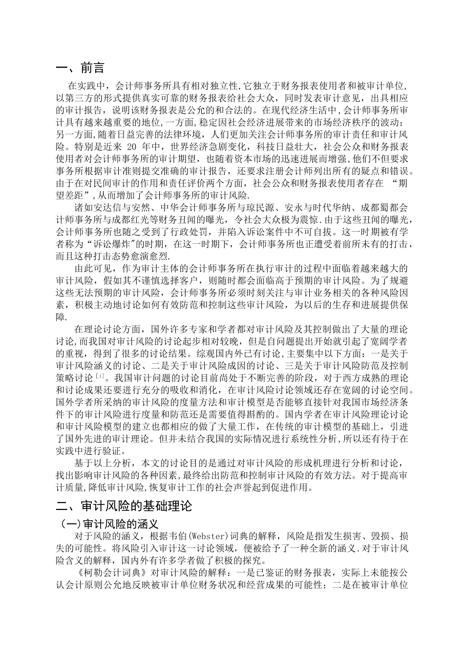 从审计实务的角度对审计风险进行案例分析毕业论文_第3页