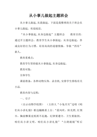 从小事儿做起主题班会