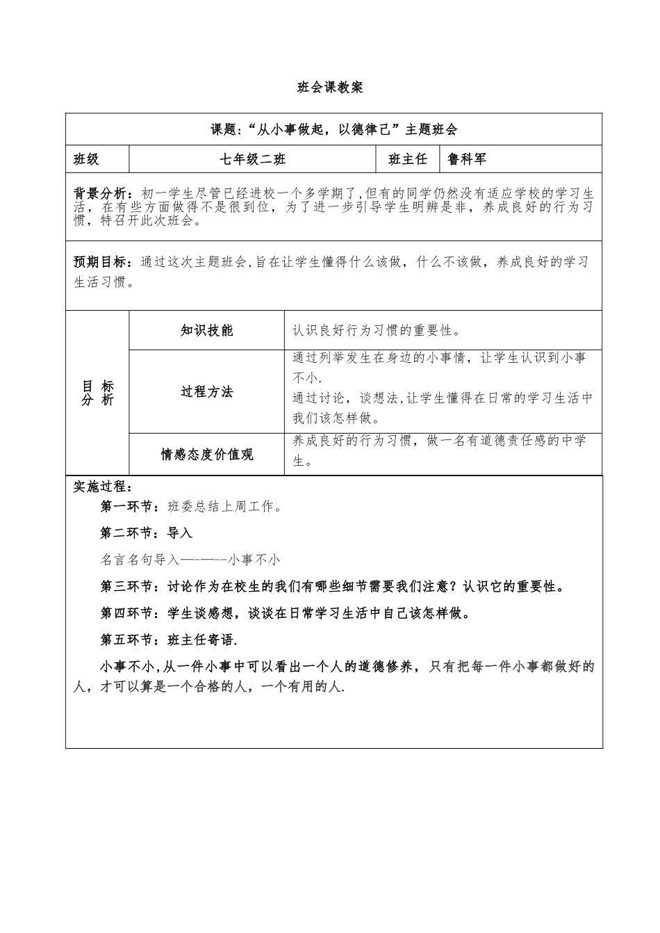 从小事做起-以德律己主题班会_第1页