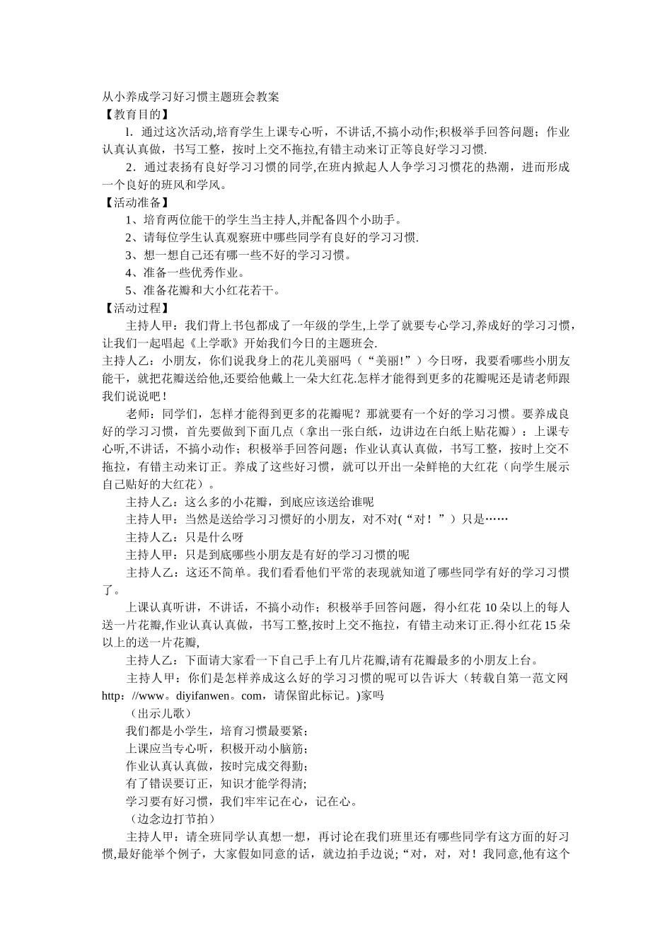 从小养成学习好习惯主题班会教案_第1页
