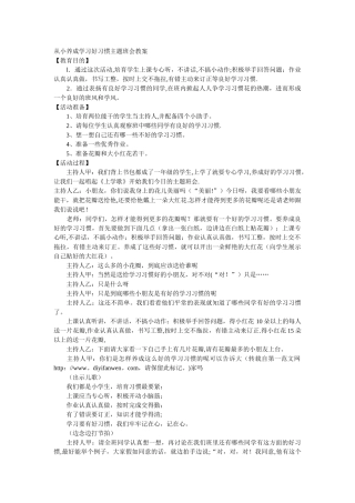 从小养成学习好习惯主题班会教案