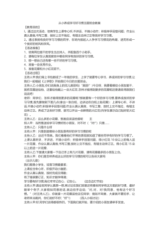 从小养成学习好习惯主题班会教案