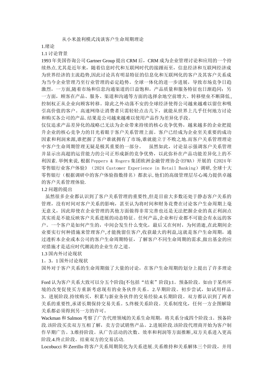 从小米盈利模式浅谈客户生命周期理论完_第1页