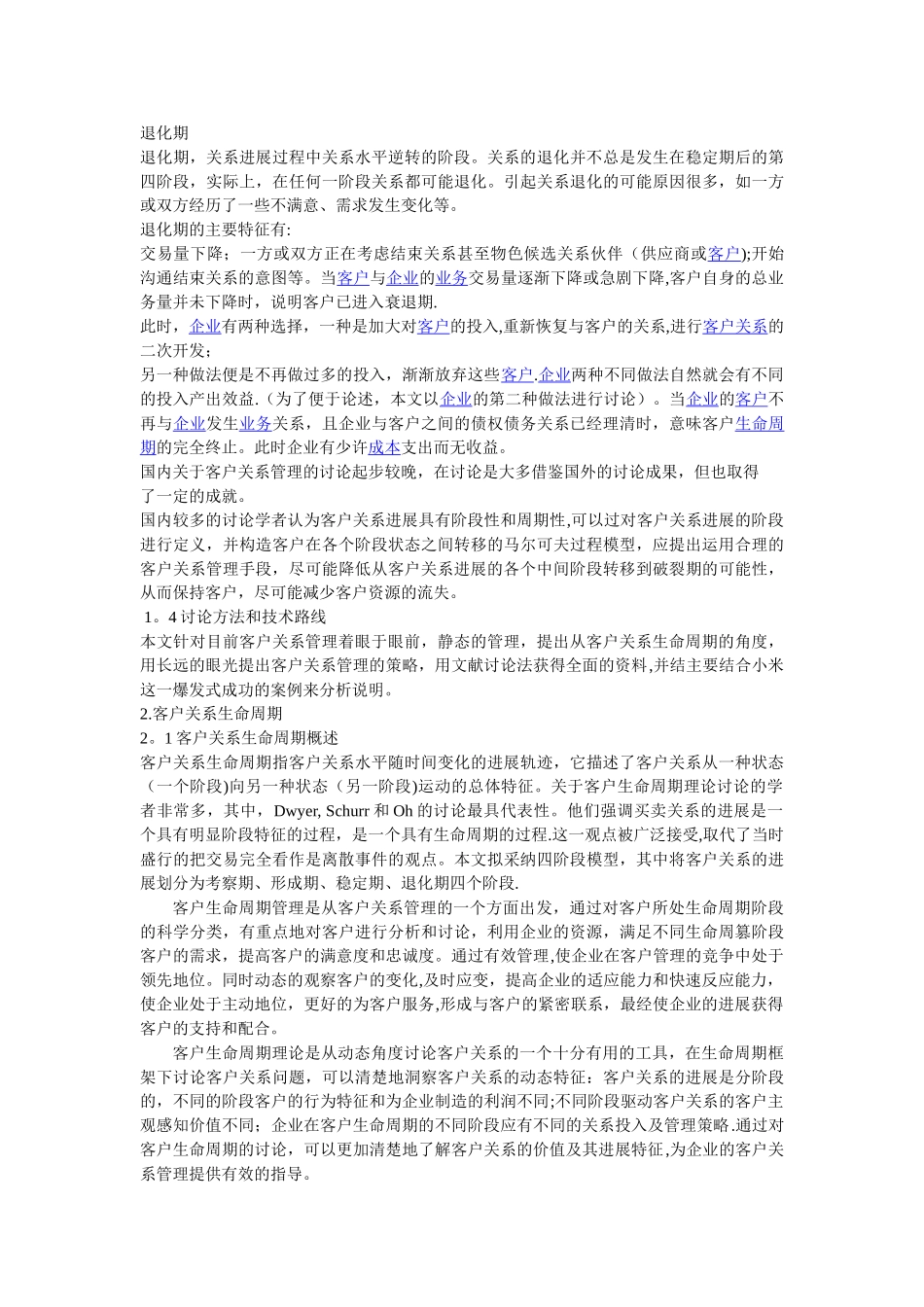 从小米盈利模式浅谈客户生命周期理论完_第3页