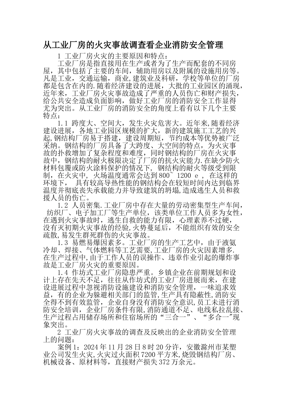从工业厂房的火灾事故调查看企业消防安全管理-精品文档_第1页
