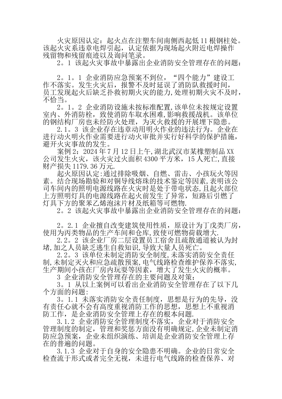从工业厂房的火灾事故调查看企业消防安全管理-精品文档_第2页