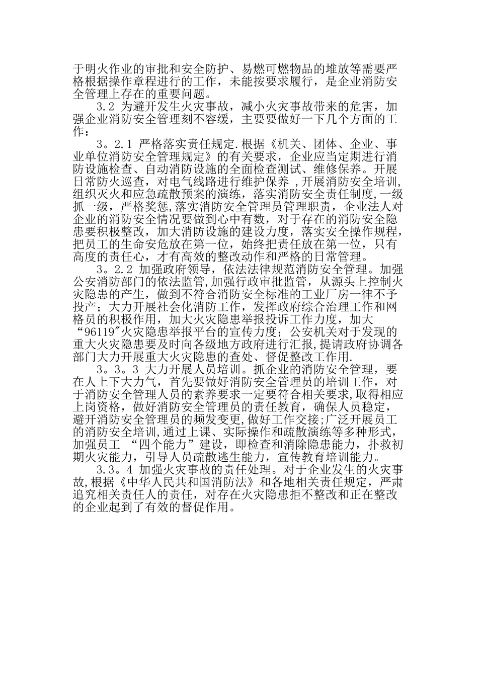 从工业厂房的火灾事故调查看企业消防安全管理-精品文档_第3页